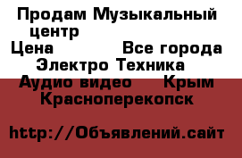 Продам Музыкальный центр Samsung HT-H4500R › Цена ­ 9 870 - Все города Электро-Техника » Аудио-видео   . Крым,Красноперекопск